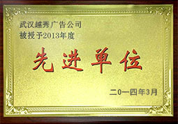 先進單位